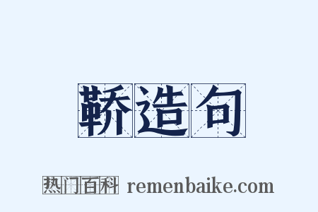 鞒造句是什么意思的图片